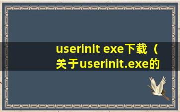 userinit exe下载（关于userinit.exe的问题）